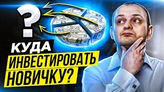 Куда инвестировать новичку. С чего начать инвестирование