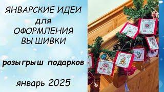 ИДЕИ для ПРИКЛАДНОГО оформления вышивки ЯНВАРЬ 2025 // РОЗЫГРЫШ подарков // анонс СЕДЬМОГО сезона