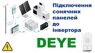 Підключення сонячних панелей до гібридного інвертора Deye | Напруга сонячних панелей при підключенні