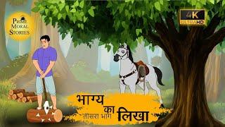 भाग्य का लिखा - HINDI KAHANIYAN 4K - HINDI STORIES -  PRIME MORAL STORIES