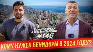 Бенидорм в 2024 что изменилось за последние годы?