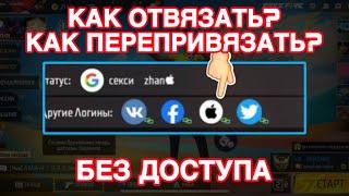 Как ОТВЯЗАТЬ или ПЕРЕВЯЗАТЬ аккаунт ФРИ ФАЕР 2024// Как перевязать аккаунт фри фаер с Гугл на Вк