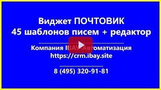 amoCRM виджет ПОЧТОВИК - 45 шаблонов писем + редактор от IBAY.ONLINE