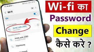 wifi ka password kaise change kare | how to change wifi password | change wifi password