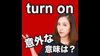 【turn on  意外な意味は？】「動画で観る！聴く！英語辞書動画」