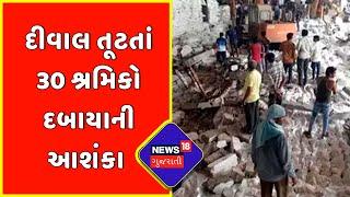 Breaking News : દીવાલ તૂટતાં 30 શ્રમિકો દબાયાની આશંકા | Halvad GIDC | News18 Gujarati