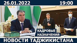 Новости Таджикистана сегодня - 26.01.2022 / ахбори точикистон