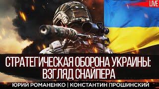 Стратегическая оборона Украины: взгляд снайпера. Константин Прошинский, Юрий Романенко