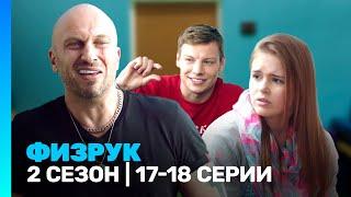 ФИЗРУК: 2 сезон | 17-18 серии @TNT_serials