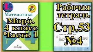 Страница 53 Задание 4 Рабочая тетрадь Математика Моро 4 класс Часть 1