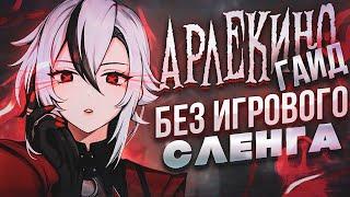 Арлекино - Подробный Гайд без Игрового Сленга | Genshin Impact 4.6