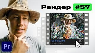 Что Если Отрендерить Видео 100 Раз в Premiere Pro?