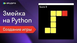 Змейка на Python | C нуля для новичков (Pygame)