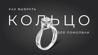 Как выбрать кольцо для помолвки.  Рекомендации по выбору. #Event агентство Министерство Праздников.