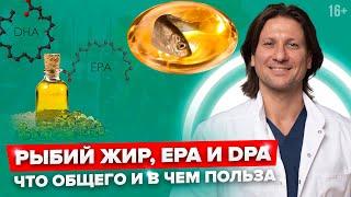 Для чего нужен РЫБИЙ ЖИР? Польза Омега-3, EPA и DPA для организма. Как принимать и сколько?