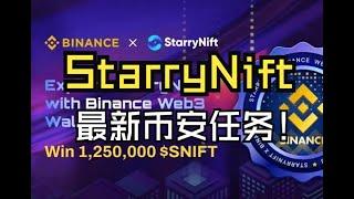 工作室系列—————最新币安任务StarryNift！！！！2分钟带你通关！！！