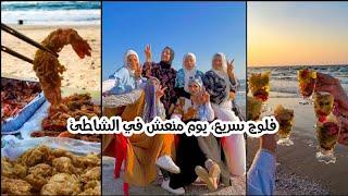 فلوج سريع | يوم صيفي لطيف علي الشاطئ مع الأصدقاء ️#shorts