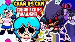 СОНИК.EXE VS МАДЖИН СОНИК, СКАЙ VS СКИ FNF ! - Friday Night Funkin Sky VS Ski [Sonic.Exe]