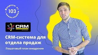 CRM-система для отдела продаж. Как внедрить CRM-систему для товарного бизнеса?