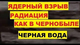 Ядерный взрыв Радиация как в Чернобыле Черная вода Ядерный объект в Лос-Аламос США Италия наводнение