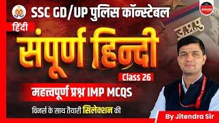 UP Police Constable 2024 | SSC GD 2024 | Complete Hindi Class 26 | UP Police Hindi by Jitendra Sir