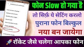 फोन slow हो गया है, तो सिर्फ़ ये सेटिंग करलो पुराना फोन बिल्कुल नया बन जायेगा 2024 ||