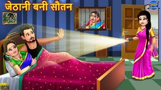 जेठानी बनी सौतन | Jethani Bani Sautan | Saas Bahu | Hindi Kahani | Moral Stories | Bedtime Stories
