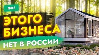 БИЗНЕС ИДЕИ КОТОРЫХ НЕТ В РОССИИ! ТОП бизнес идеи 2023. Новые идеи для малого бизнеса