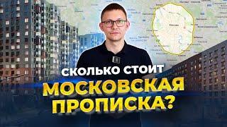 СКОЛЬКО СТОИТ МОСКОВСКАЯ ПРОПИСКА?/САМЫЕ ДЕШЕВЫЕ ЖИЛЫЕ КОМПЛЕКСЫ МОСКВЫ/КВАРТИРА ЗА 4 000 000 РУБЛЕЙ