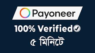 How to verify documents in Payoneer | Payoneer account verification In Bangla