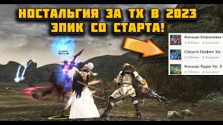 Как себя чувствует TH в 2023 в Lineage 2 Legacy (классик) - Старт на офе за Adventurer