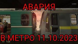 АВАРИЯ В МЕТРО 11.10.2023 НА СТАНЦИИ ПЕЧАТНИКИ (РЕКОНСТРУКЦИЯ СОБЫТИЙ | GARRY'S MOD METROSTROI)