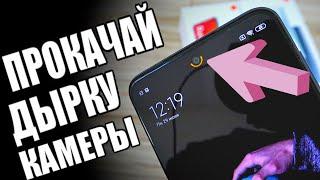 Секретная НАСТРОЙКА ДЫРКИ КАМЕРЫ Xiaomi