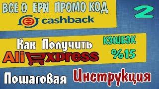 КАК ПОКУПАТЬ С КУПОНАМ И ПРОМО КОД НА ALIEXPRESS ЛУЧШИЙ КЭШБЭК АЛИ ЭКСПРЕСС ИНСТРУКЦИЯ ePN Сashback