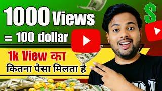  YouTube पर 1000 Views = ₹ कितने?  सच जानकर होश उड़ जाएंगे!