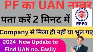 UAN no. कैसे पता करें। How to find UAN number।PF ka UAN number kaise pata karen online। EPF 2024