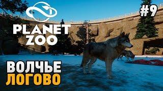 Planet Zoo #9 Волчье логово