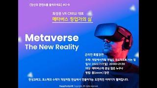 당콘 시즌2 - 8강. 최성광 VR CREW대표 [메타버스 창업가의 삶 1편]