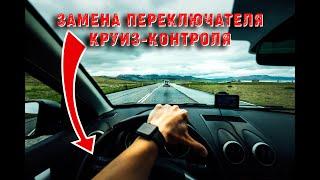 Замена Неисправного Переключателя Круиз-Контроля Ауди / Replacing Faulty Cruise Control Switch Audi