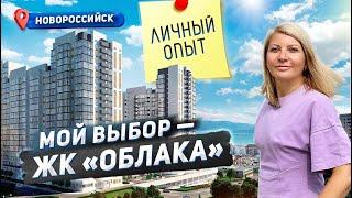 Личный опыт, мой выбор ЖК "Облака" #новороссийск #жкоблака