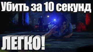 КАК УБИВАТЬ ЗА СЕКУНДЫ | Dead by Daylight