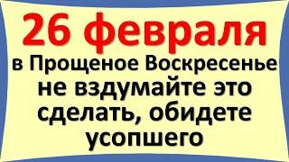 Прощеное Воскресенье 26 февраля 2023 народные приметы и суеверия, как просить, что говорить