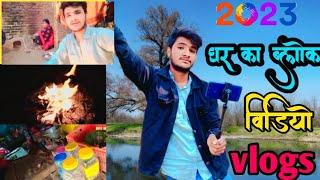 घर का ब्लॉग#nayavideo/vlogs 2023#दुकान का vlogsvarela vlogs@anil bihari vlogsq