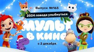 МУЛЬТ в кино. Выпуск 163. 2024 повода улыбнуться — в кинотеатрах с 2 декабря!