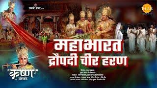 महाभारत द्रौपदी चीर हरण | Mahabharat Draupadi Cheer Haran | Movie | Tilak