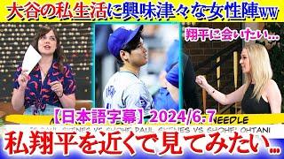 「私、翔平に会ってみたいの...」大谷に興味津々な米女性陣ww【日本語字幕】