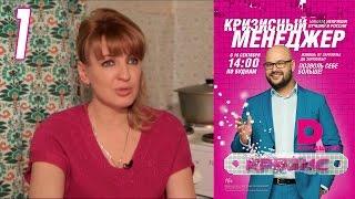 Кризисный менеджер 1