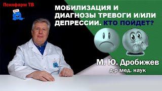 Mобилизация и диагнозы тревоги и/или депрессии. Кто пойдет?