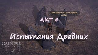 Акт 4. Испытания Древних  | Grim Soul 2.7.5 | Плач Валки