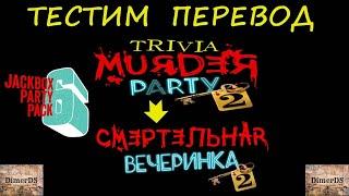 "Смертельная вечеринка 2"  на русском -  The Jackbox Party Pack 6